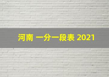 河南 一分一段表 2021